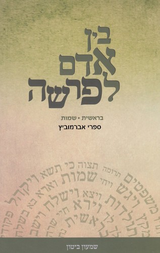 בין אדם לפרשה בראשית שמות