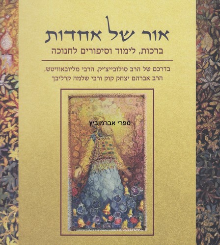 אור של אחדות