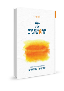 על הראשונים