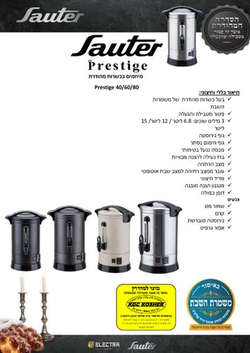מיחם הפלא 6.8 ליטר 40 כוסות Sauter  Prestige 40- צבע קרם