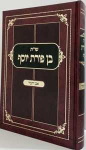 שו"ת בן פורת יוסף - אבן העזר