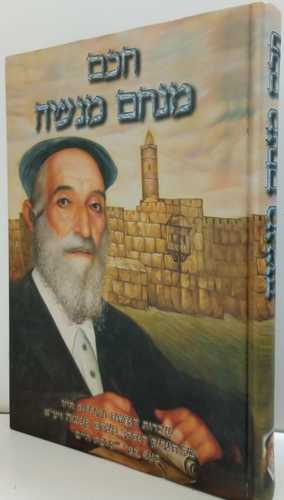 חכם מנחם מנשה