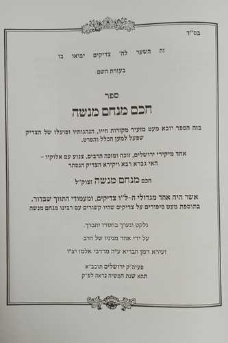 חכם מנחם מנשה