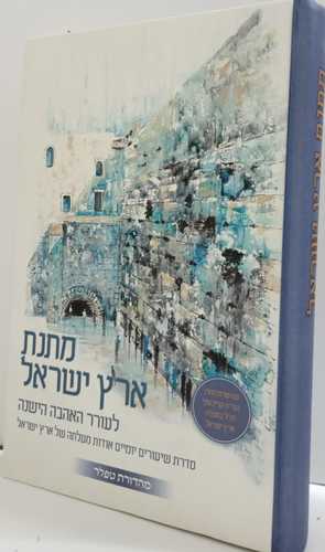מתנת ארץ ישראל