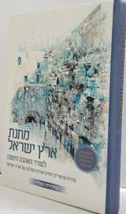 מתנת ארץ ישראל