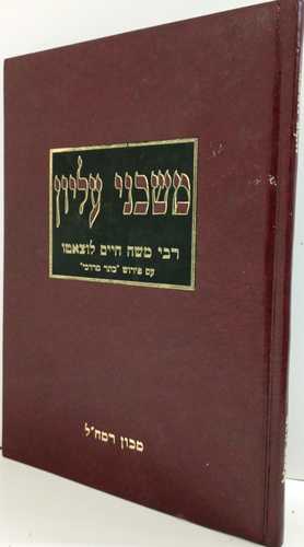 משכני עליון לרמח
