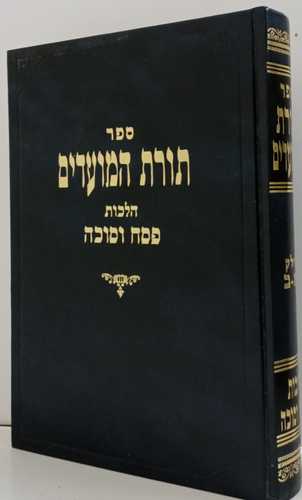 תורת המועדים פסח סוכה