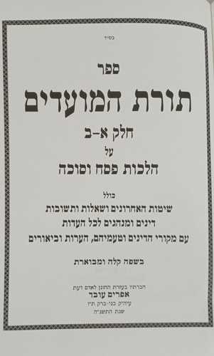 תורת המועדים פסח סוכה