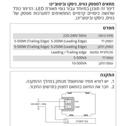 דימר עמעם אקספרט לד 5-500W תואם גוויס/ניסקו סוויץ/לונה לבן X-PERT 