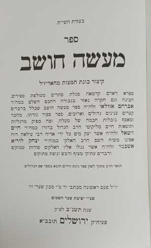 מעשה חושב -ר' אברהם אזולאי