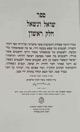 שואל ונשאל א-ב ר' כלפון משה הכהן