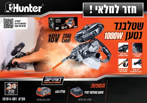 גוף סטלבנד / שטלבנד נטען מקצועי 18V 1000W 30M HUNTER - גוף בלבד