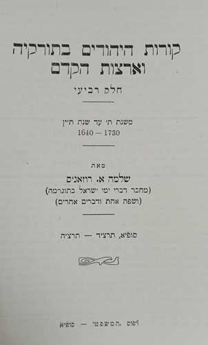 קורות היהודים בתורקיה וארצות הקדם