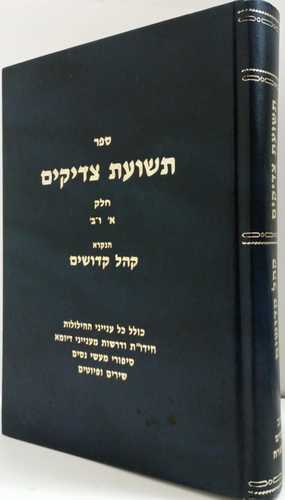 תשועת צדיקים להרשב