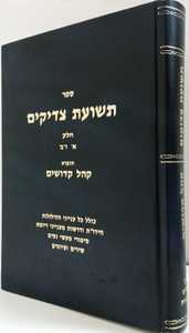 תשועת צדיקים להרשב"י רבי אלעזר והרמב"ם