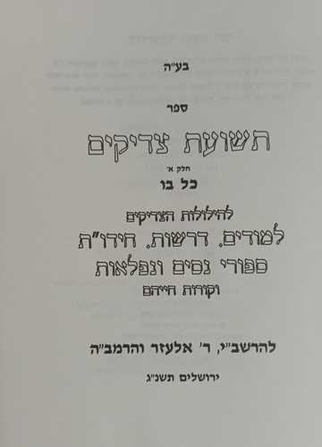 תשועת צדיקים להרשב