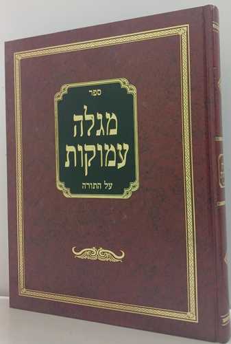 מגלה עמוקות על התורה