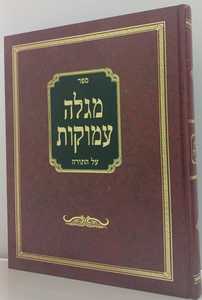 מגלה עמוקות על התורה