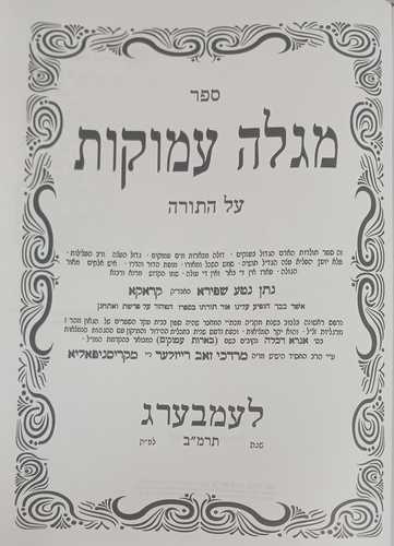 מגלה עמוקות על התורה