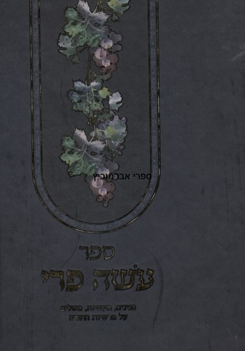 עשה פרי על התורה