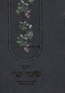 עשה פרי על התורה