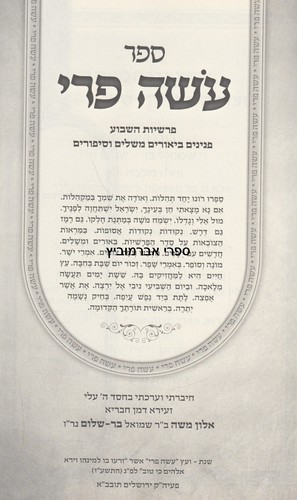 עשה פרי על התורה