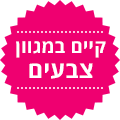 קיים במגוון צבעים