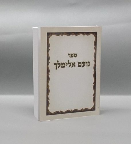 ספר נועם אלימלך