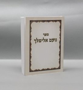 ספר נועם אלימלך