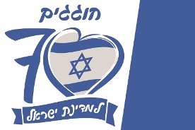מיתוג אישי ליום העצמאות