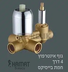 גוף לאינטרפוץ 4 דרך גוף בלבד - חמת