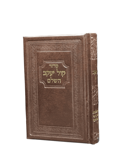 סידור כיס  לגבר-קול יעקב