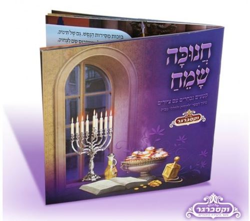 חוברת חנוכה וקסברגר