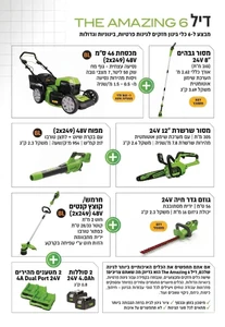 סט כלי גינון נטענים 48V דיל THE AMAZING 6 דגם 99773/44 – כל מה שצריך לגינה מטופחת גרין וורקס