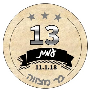 מדבקות במיתוג אישי - 24 מדבקות עגולות מעוצבות במיתוג אישי לבר מצווה - דגם קלף כוכבים - 1.66 ש"ח ליח'!! - toffy