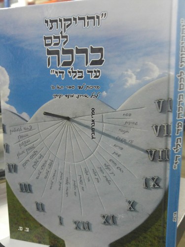 והריקותי לכם ברכה
