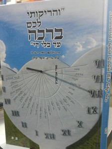 והריקותי לכם ברכה