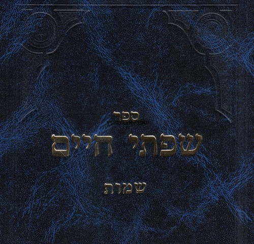 שפתי חיים שמות