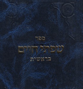 שפתי חיים בראשית