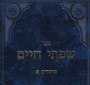 שפתי חיים מועדים א