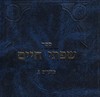 שפתי חיים מועדים ג