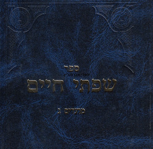 שפתי חיים מועדים ג