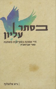 בסתר עליון