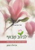 לבלוב שבועי