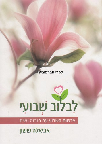 לבלוב שבועי