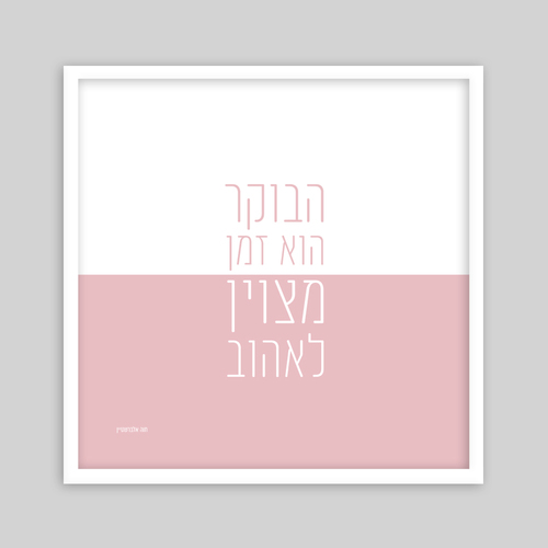 תמונת שיר ממוסגרת בגודל 50*50 ס״מ-הבוקר הוא זמן מצוין לאהוב