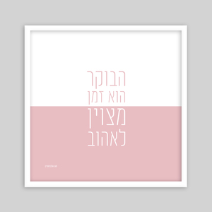 תמונת שיר ממוסגרת בגודל 50*50 ס״מ-הבוקר הוא זמן מצוין לאהוב