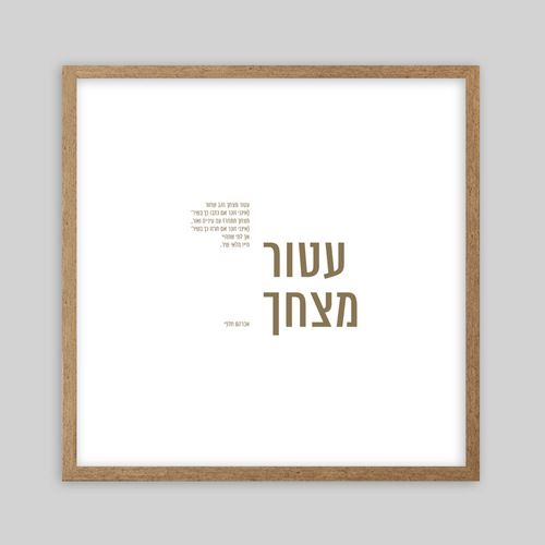 תמונת שיר ממוסגרת 50/50 ס״מ -עטור מצחך