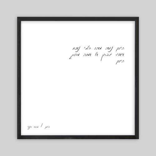 תמונת שיר ממוסגרת 30/30- היום נעשה משהו בלתי נשכח