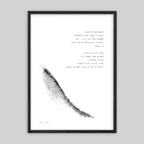 תמונת שיר ממוסגרת בגודל 50/70 ס״מ לחפש מאיפה באנו